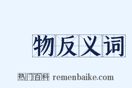 漬物反义词是什么意思的图片